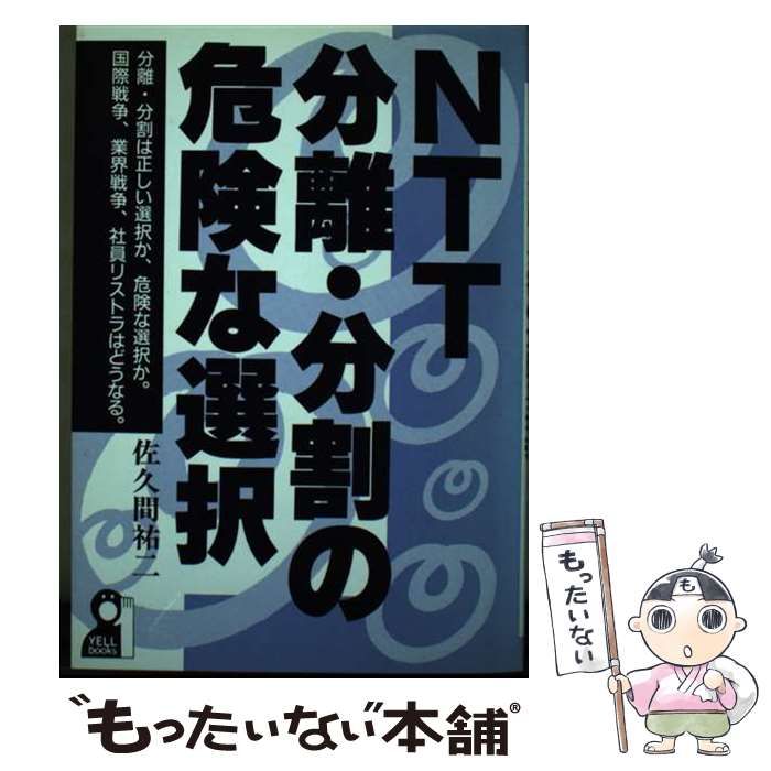 【中古】 ＮＴＴ分離・分割の危険な選択/エール出版社/佐久間祐二 中古】 NTT分離・分割の危険な選択/エール出版社/佐久間祐二