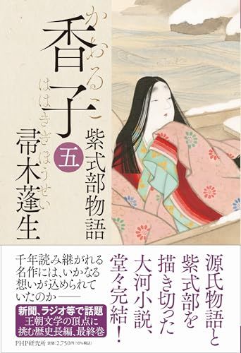 香子（五） 紫式部物語／帚木 蓬生