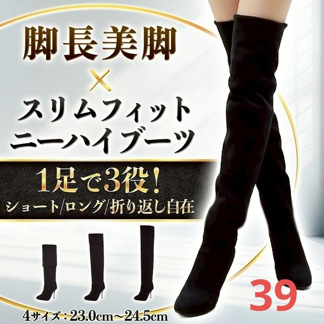 サイズ39 ニーハイブーツ ロングブーツ 黒 ブラック ショートブーツ 