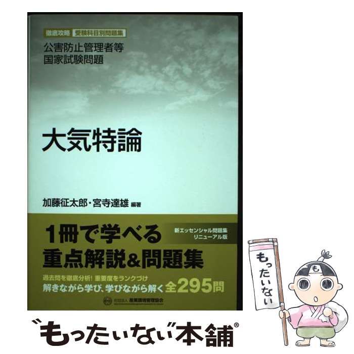 【中古】 大気特論 公害防止管理者等国家試験問題 徹底攻略受験科目別問題集 / 加藤征太郎 宮寺達雄 / 産業環境管理協会