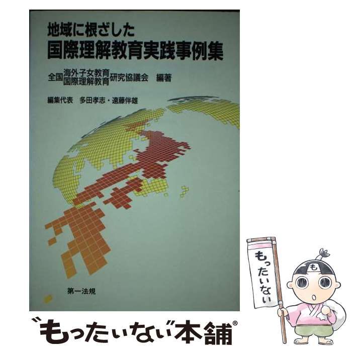 中古】 地域に根ざした国際理解教育実践事例集 / 全国海外子女教育