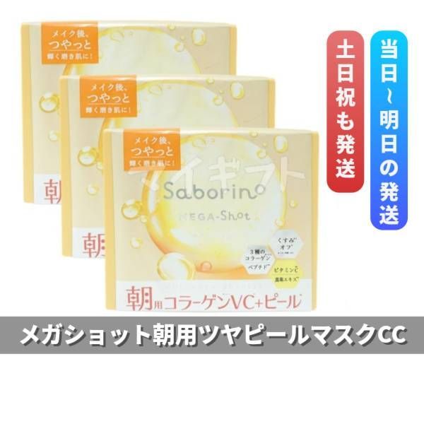 サボリーノ saborino メガショット 朝用ツヤピールマスク CC 32枚入 3個セット