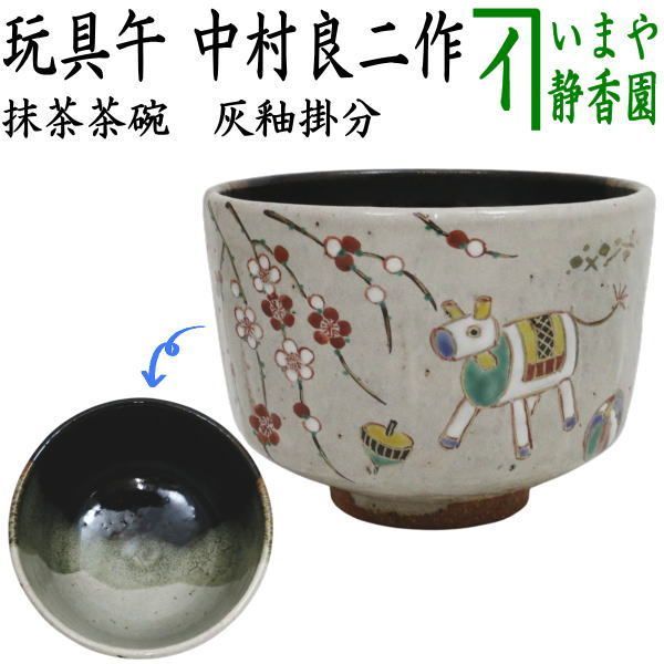 茶器 茶道具 抹茶茶碗 干支 午 干支茶碗 灰釉掛分 玩具午 中村良二作 干支午 御題明