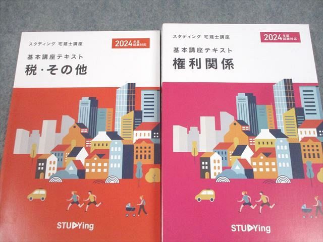 スタディング 宅建士講座 基本講座テキスト 権利関係/宅建業法/法令上の制限/税・その他 2024年合格目標 計4冊 052M4D スタディング 宅建士講座 基本講座テキスト 権利関係/宅建業法