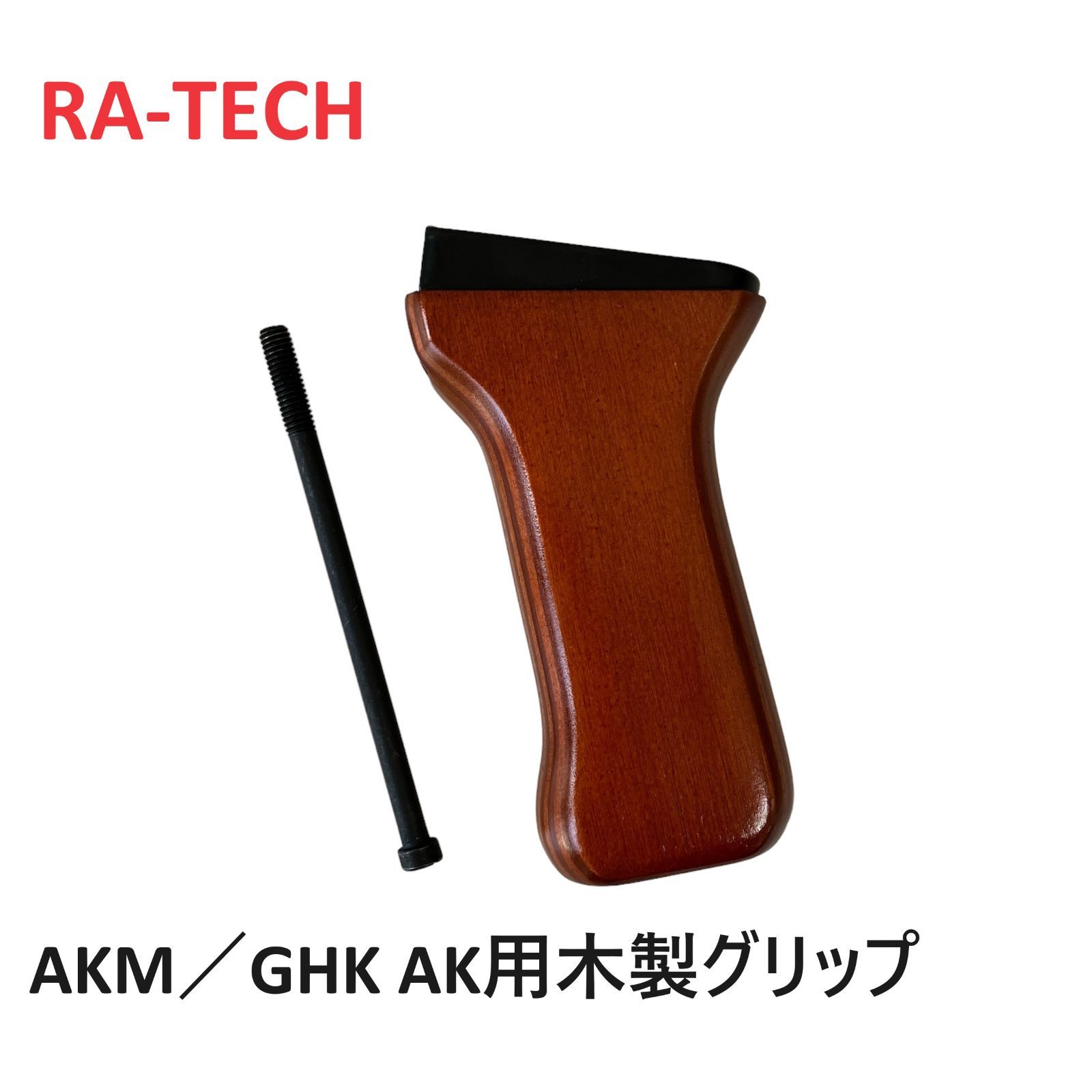 RA-TECH 東京マルイ AKM GBB/GHK AK GBB用 木製ピストルグリップ GHK-AK-001 - メルカリ