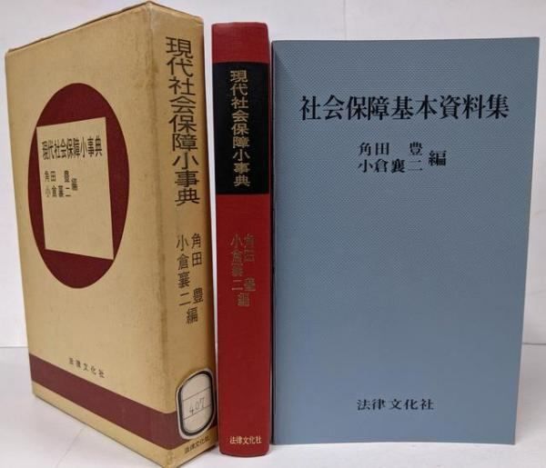 【中古】現代社会保障小事典 付:社会保障基本資料集／角田 豊 (編集)、小倉 襄二 (編集)／法律文化社 中古】現代社会保障小事典 付:社会保障基本資料集／角田 豊