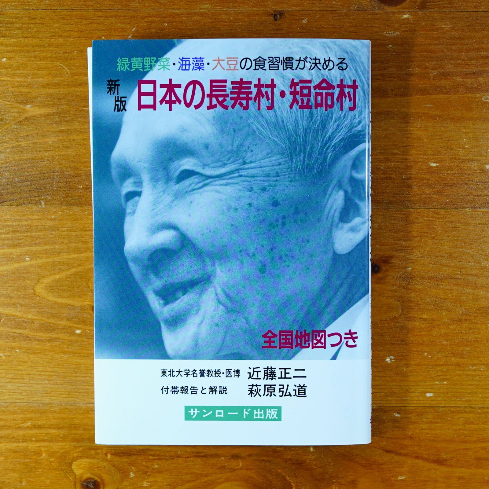 【送料無料】 新版 日本の長寿村・短命村―緑黄野菜・海藻・大豆の食習慣 健康・医学