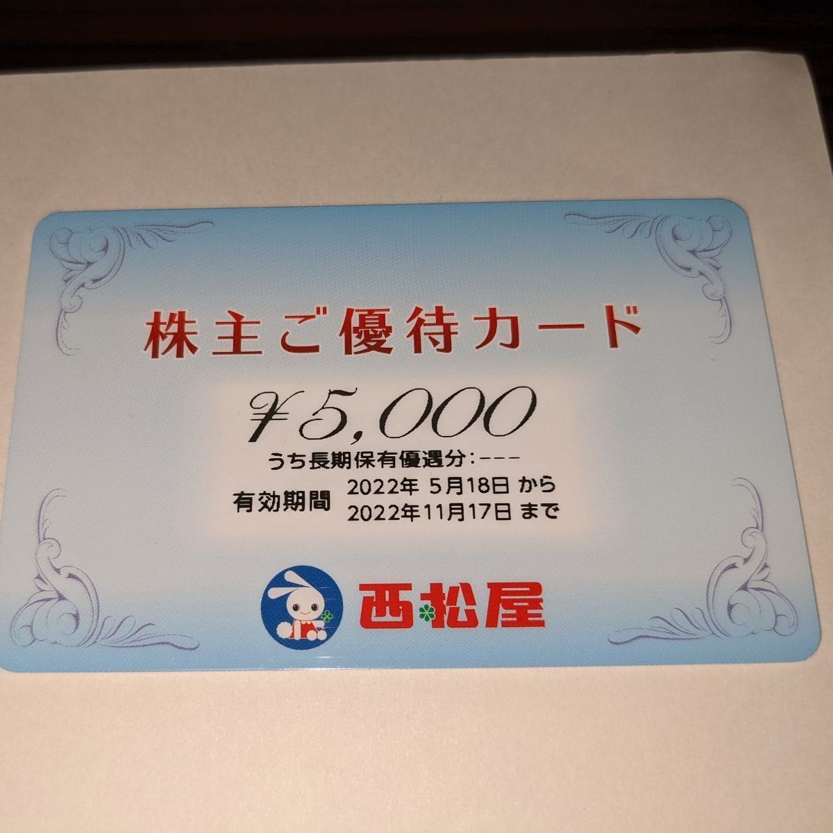 西松屋 株主優待5000円分
