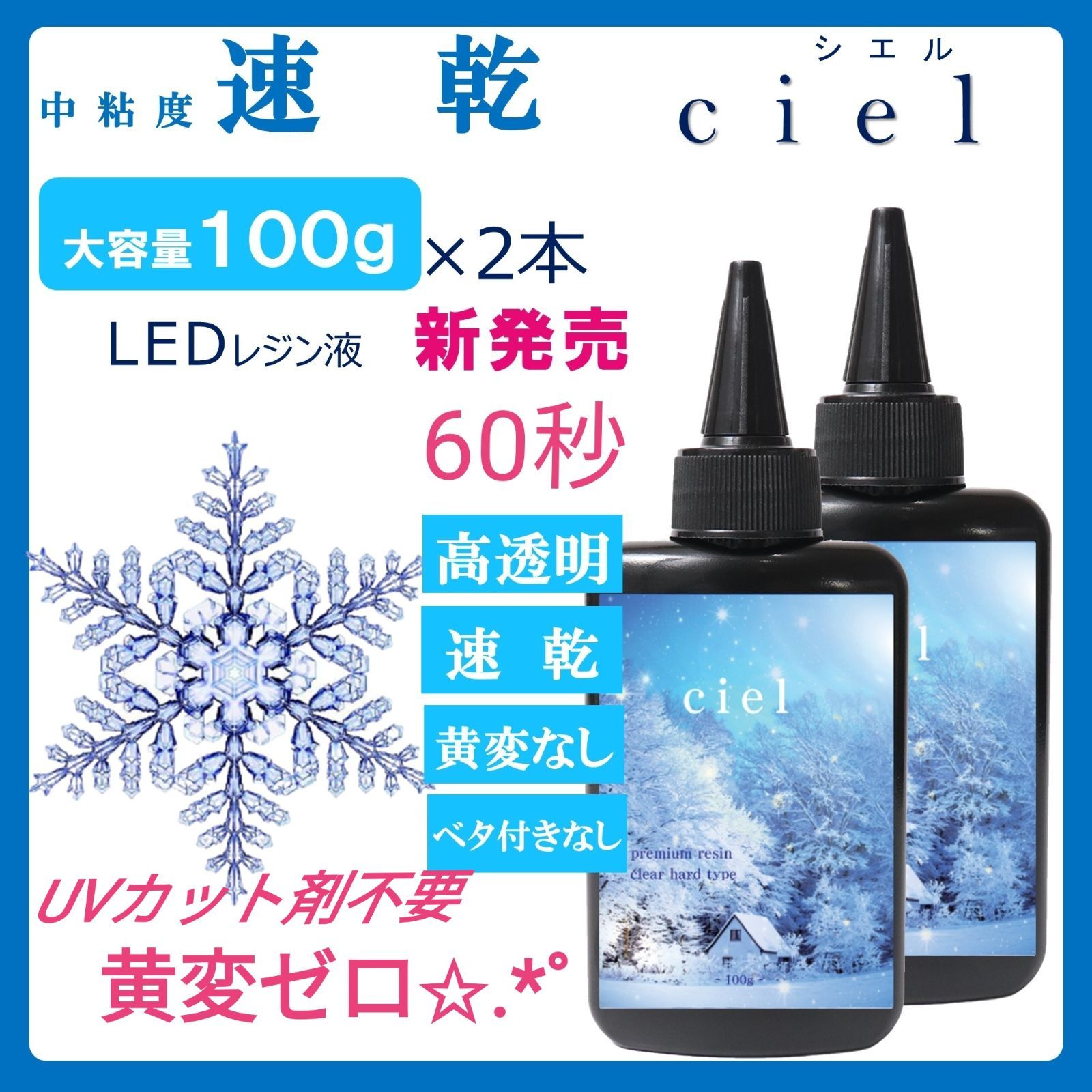 ✨速乾＆黄変ゼロ✨LEDレジン液 シエル 100g2本 - メルカリ