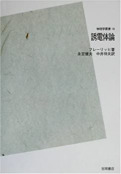超安い品質 中古】 POD版 誘電体論 自然科学と技術