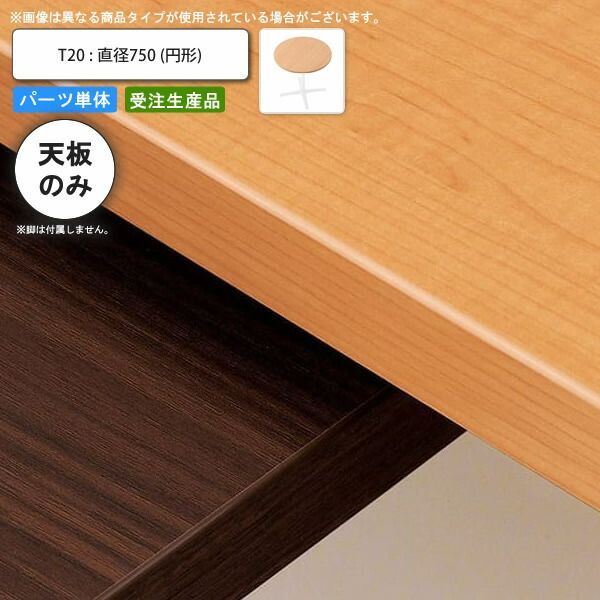 テーブル天板のみ T20 直径750 円形 業務用家具 送料無料 店舗 施設 コントラクト