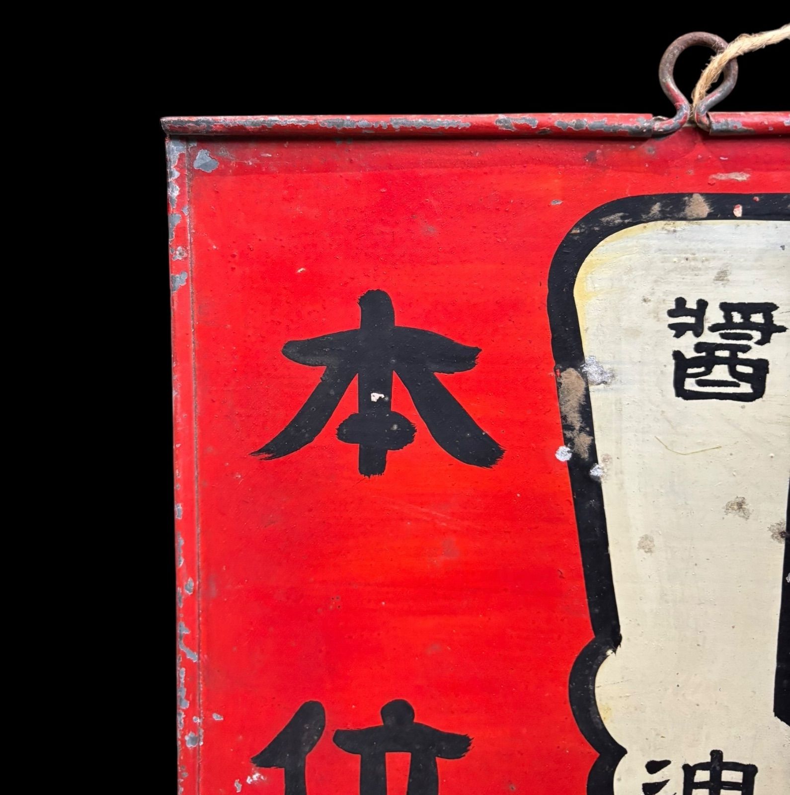 ホーロー看板　最上醤油　昭和レトロ　古道具　骨董 最上醤油 両面ホーロー看板 30.5cm×45.5cm | ブリキのおもちゃ