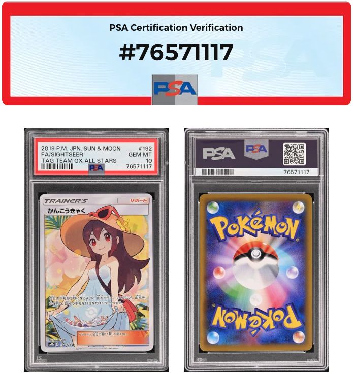 ポケモン - 新品PSA10 ワンオーナー品 かんこうきゃく SR SM12a 192/173 PSA10 かんこうきゃくSR sm12a-192/173 ワンオーナー品 ポケモン