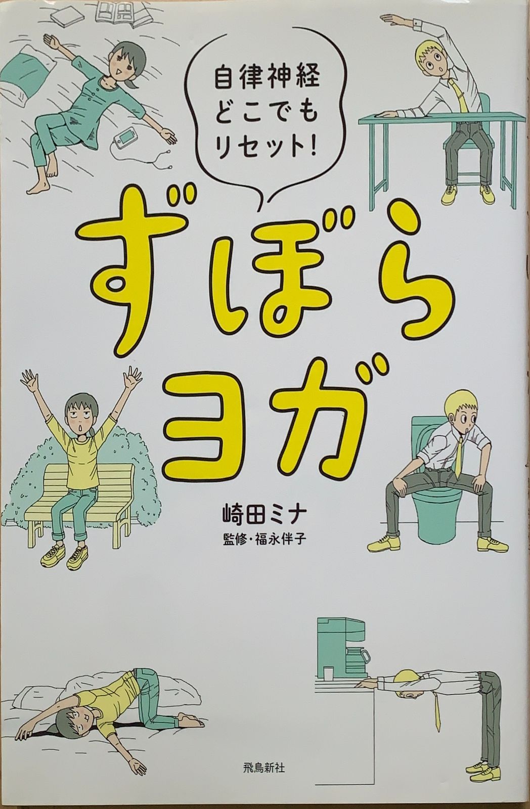 ずぼらヨガ 自律神経どこでもリセット!