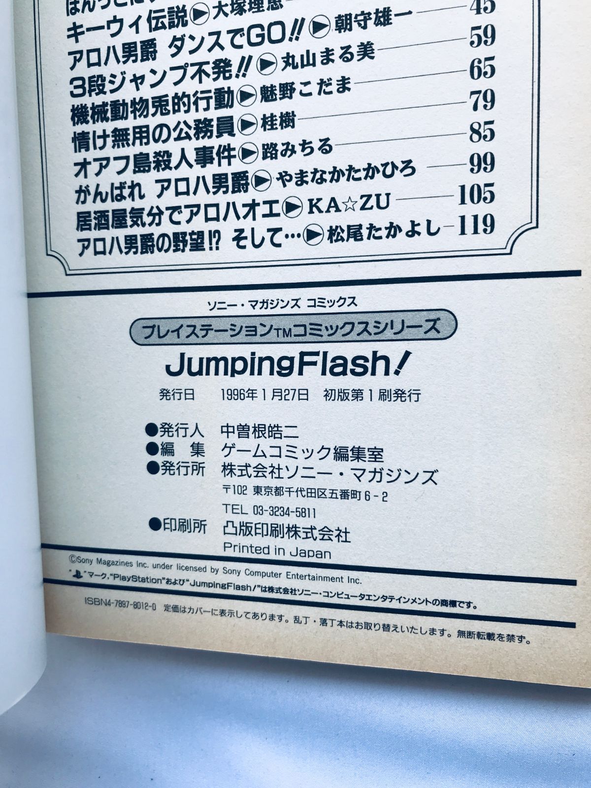 ジャンピングフラッシュ！ アロハ男爵ファンキー大作戦の巻 初版 PS 