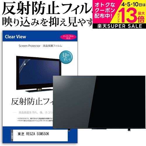 東芝 REGZA 55M550K 55インチ 保護 フィルム カバー シート 反射防止 ノング テレビ用 液晶保護フィルム メール便 jgs bgt
