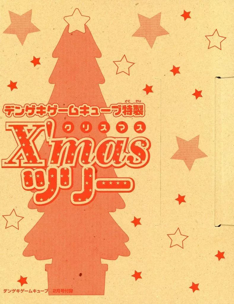 紙製品 ポケモン特製Xmasツリー ポケットモンスター 電撃GAME CUBE 2004年2月号