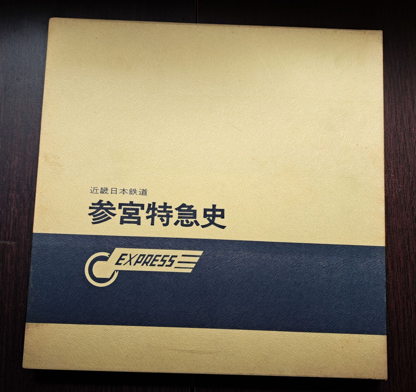 近畿日本鉄道 参宮特急史 PRESSE EISENBAHN 初版 - メルカリ