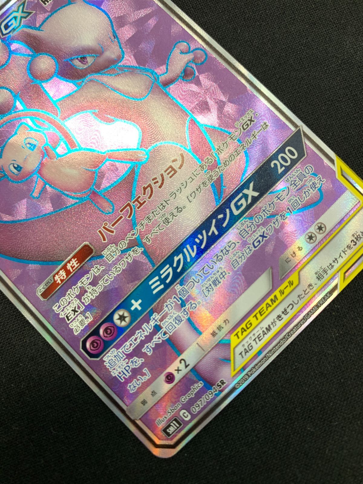 さ*か様 ミュウツー&ミュウGX SR SM11 ミラクルツイン 098/094