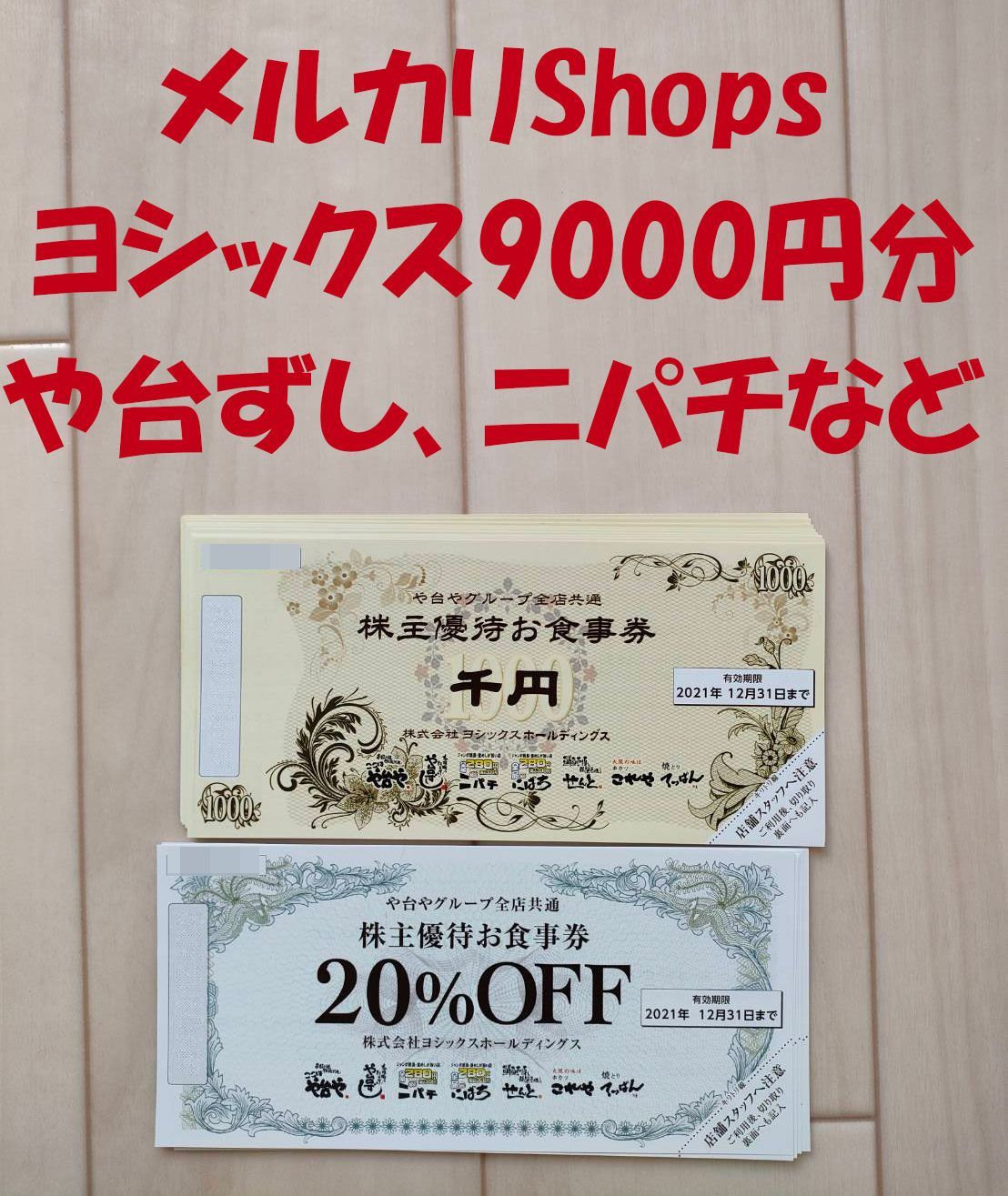 ヨシックス株主優待券 2枚セット や台ずし他 やばかっ