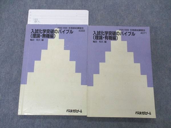 大放出 UE04-082 代ゼミ 代々木ゼミナール 入試化学突破のバイブル