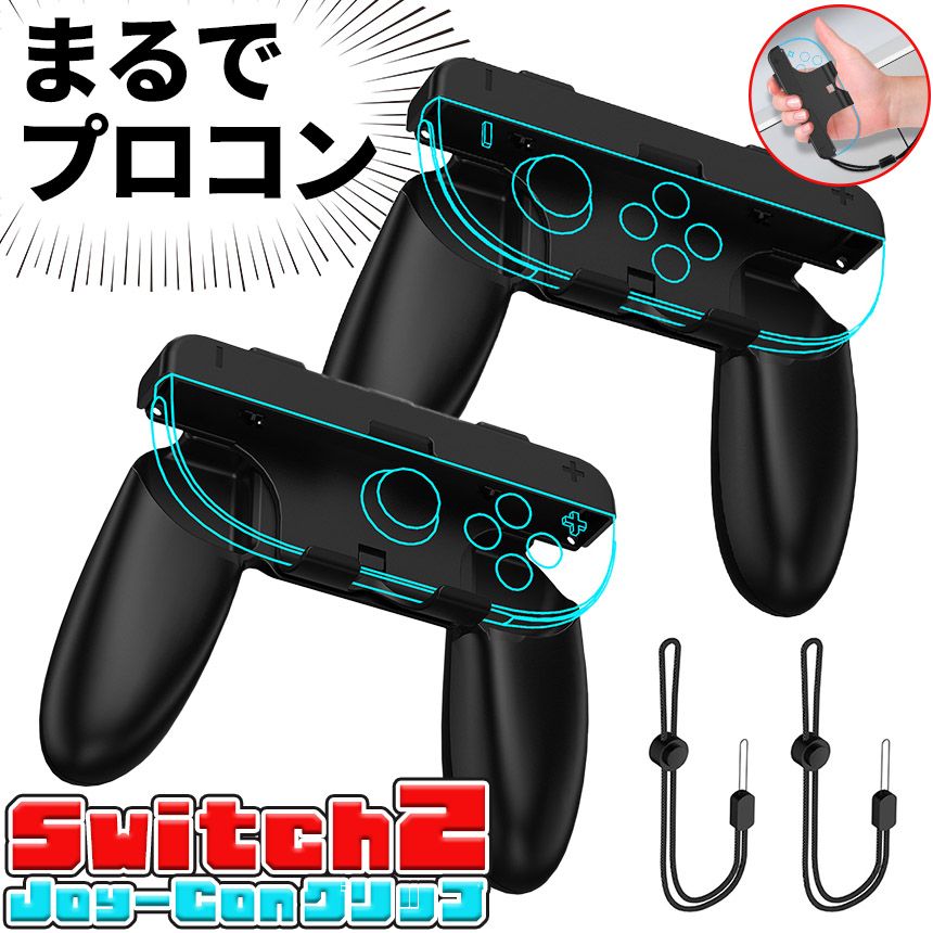 Switch2 Joy-Con グリップ コントローラー 2個入り 持ち手 ジョイコン