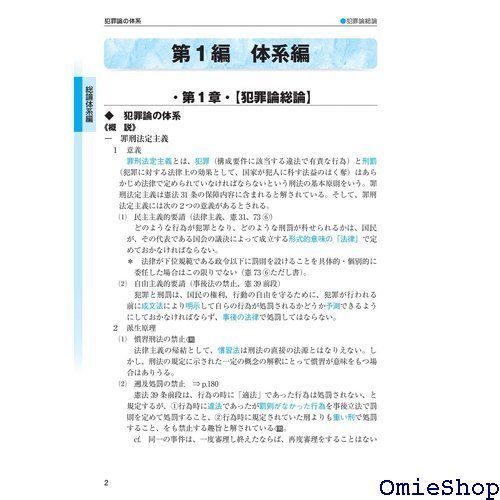 2024年版 司法試験&予備試験 完全整理択一六法 刑法 逐条型テキスト 司法試験&予備試験対策シリーズ 584