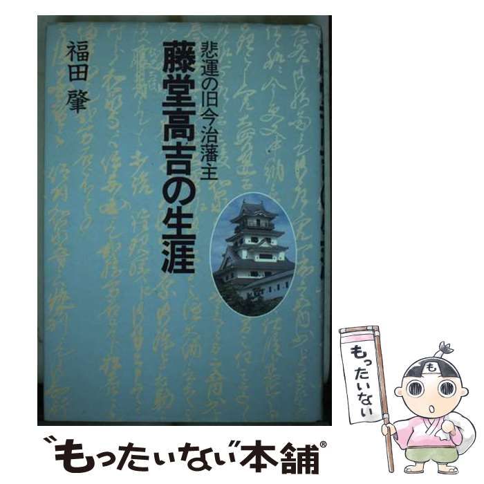 【中古】 藤堂高吉の生涯 悲運の旧今治藩主/新人物往来社/福田肇 中古】 藤堂高吉の生涯 悲運の旧今治藩主 / 福田肇 / 新人物往来