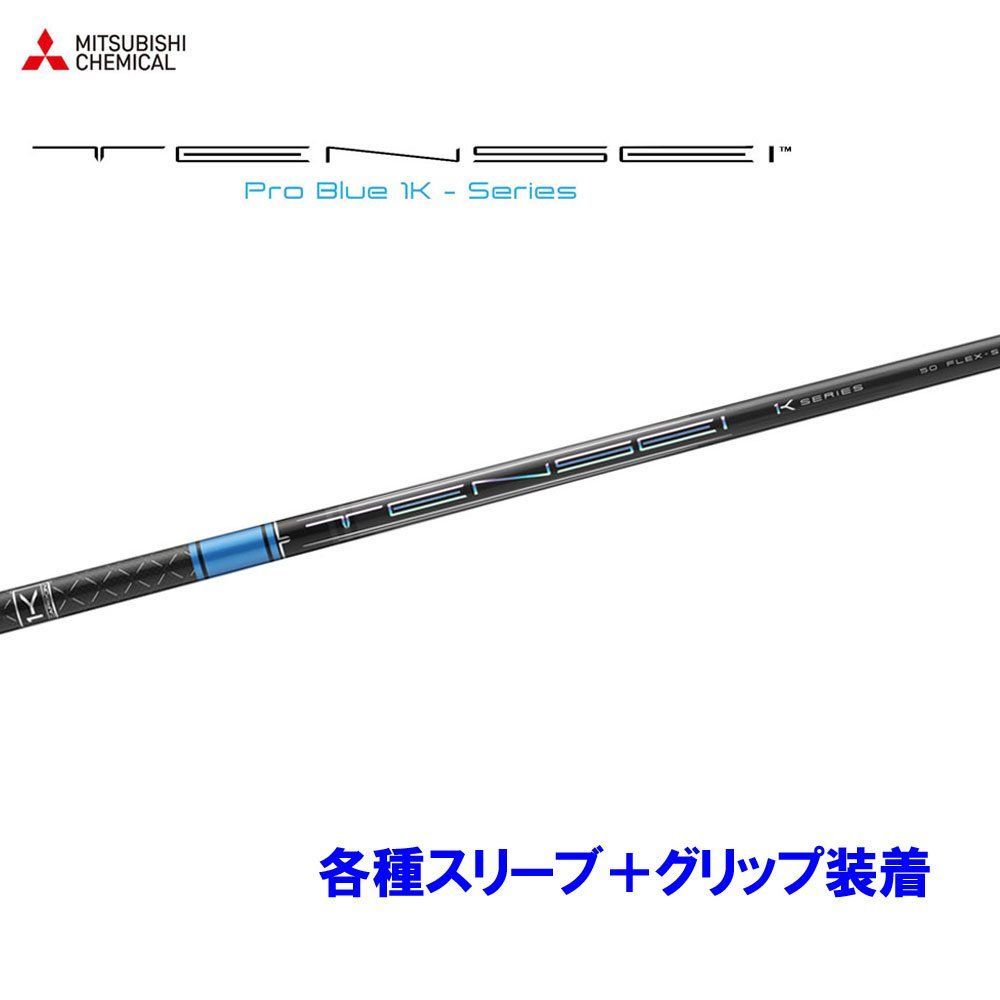 三菱ケミカル テンセイ プロ ブルー 1K  (各種フレックス選択可能)