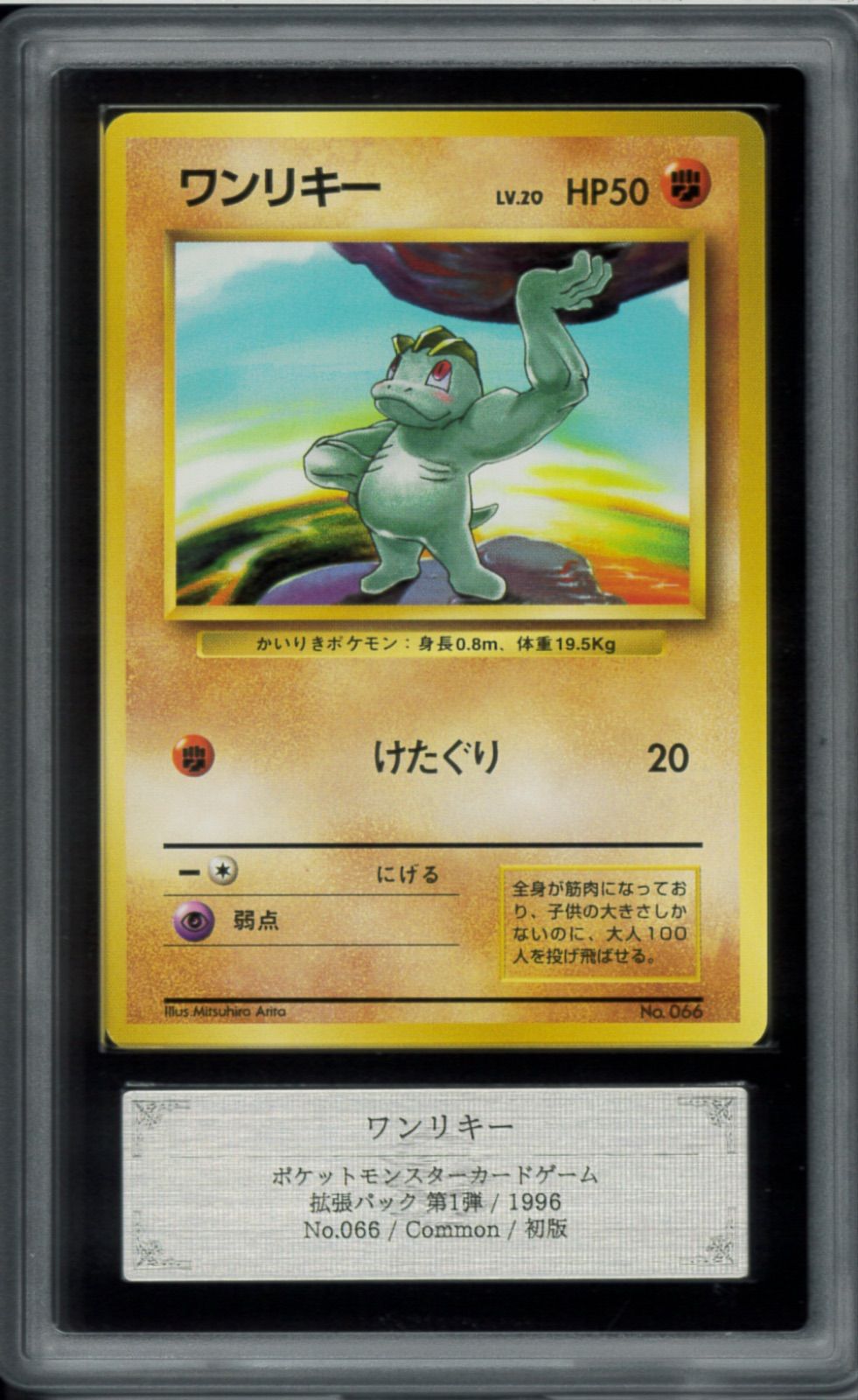 PSA10 ワンリキー初版 旧裏 NO RARITY ポケモン