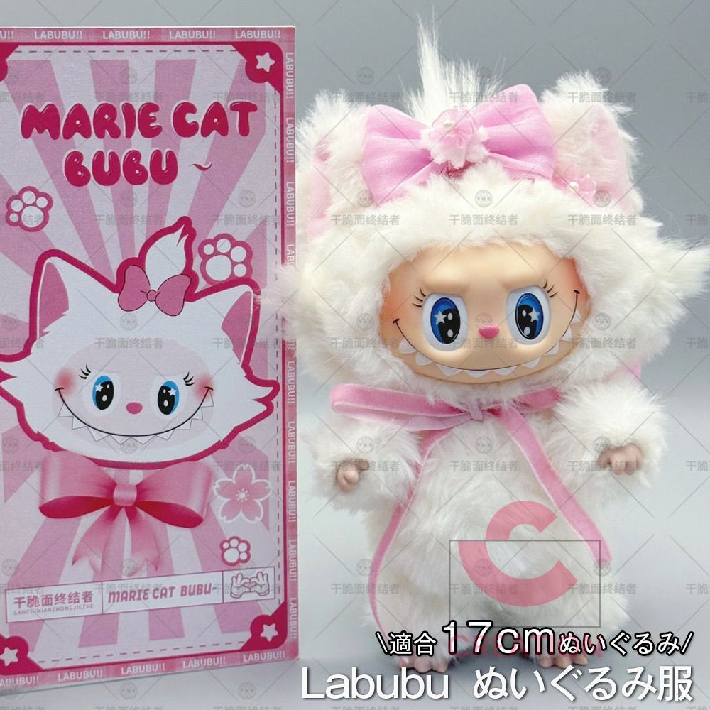 楽天市場】LABUBU ラブブ ぬいぐるみ 17cm かわいい 着せ替え