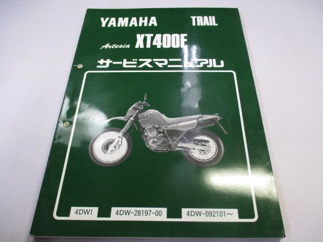 驚きの値段】 YAMAHA XT400E サービスマニュアル general-bond.co.jp