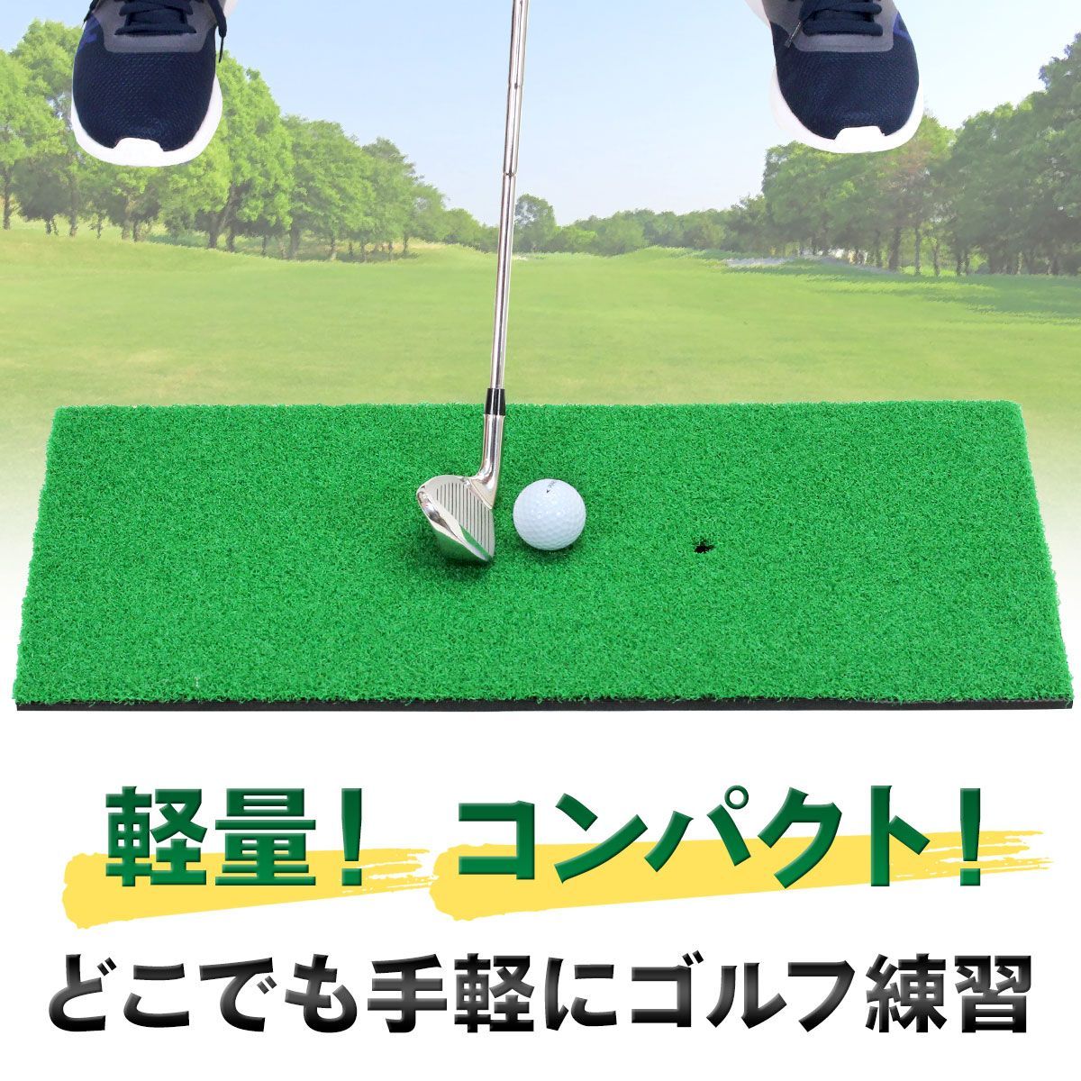 GolfStyle ゴルフマット ゴルフ 練習 マット 素振り スイング ドライバー アイアン パター 練習器具 室内 屋外 人工芝 SBR 30×60cm ゴルフティー ゴルフボール Eセット