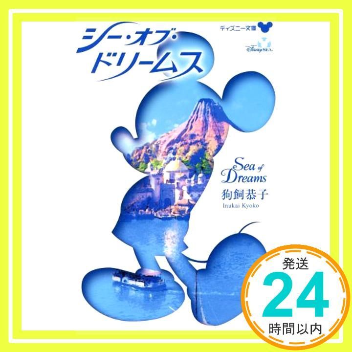 【中古】 Ｓｅａ　ｏｆ　ｄｒｅａｍｓ/角川書店/狗飼恭子 シー・オブ・ドリームス ~Sea of Dreams~ (ディズニー文庫) 狗飼