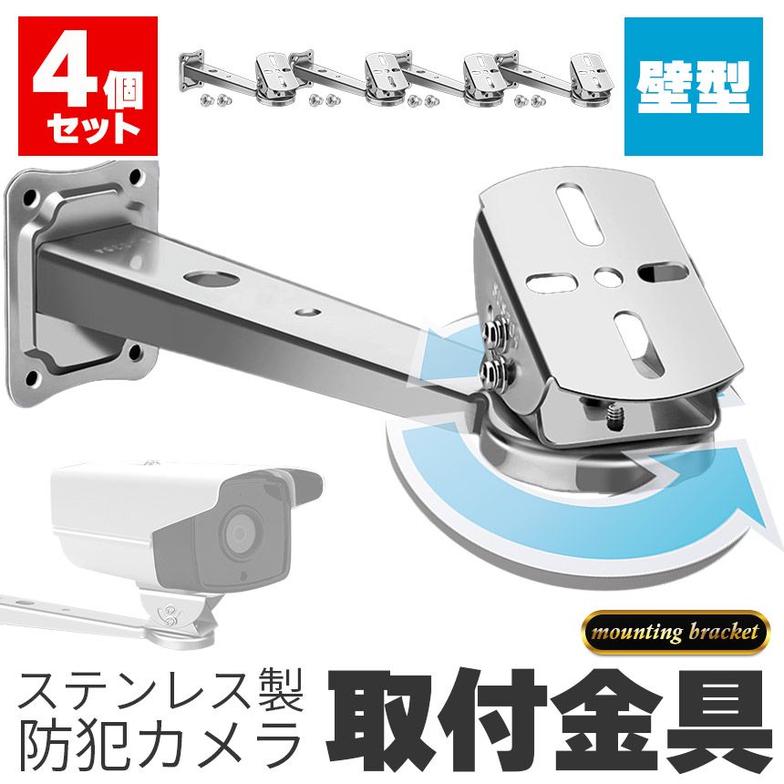 防犯カメラ 取付金具 壁型 4個セット ブラケット ステンレス 304 ステンレスバンド 高耐久 ハウジング セットあります 角度調節 監視カメラ ダミー センサーライト ブラケット 壁 天井 屋外 屋内 設置 カメラ固定ネジ付き