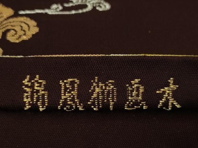 平和屋本店□極上 龍村平蔵製 本袋帯 木画獅鳳錦 黒檀色地 金糸 逸品  