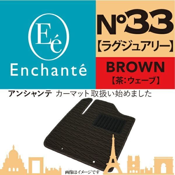 Enchante N33 ラグジュアリー 茶ウェーブ カーマット 車 フロアマット一台分 パレット H20/1～H25/3