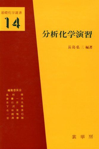 分析化学演習 (基礎化学選書 14) 長島 弘三
