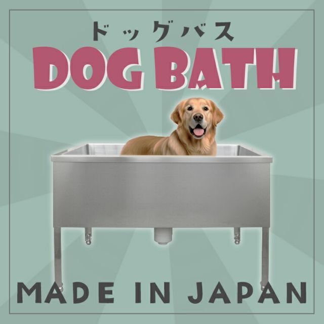 ステンレス ドッグバス
