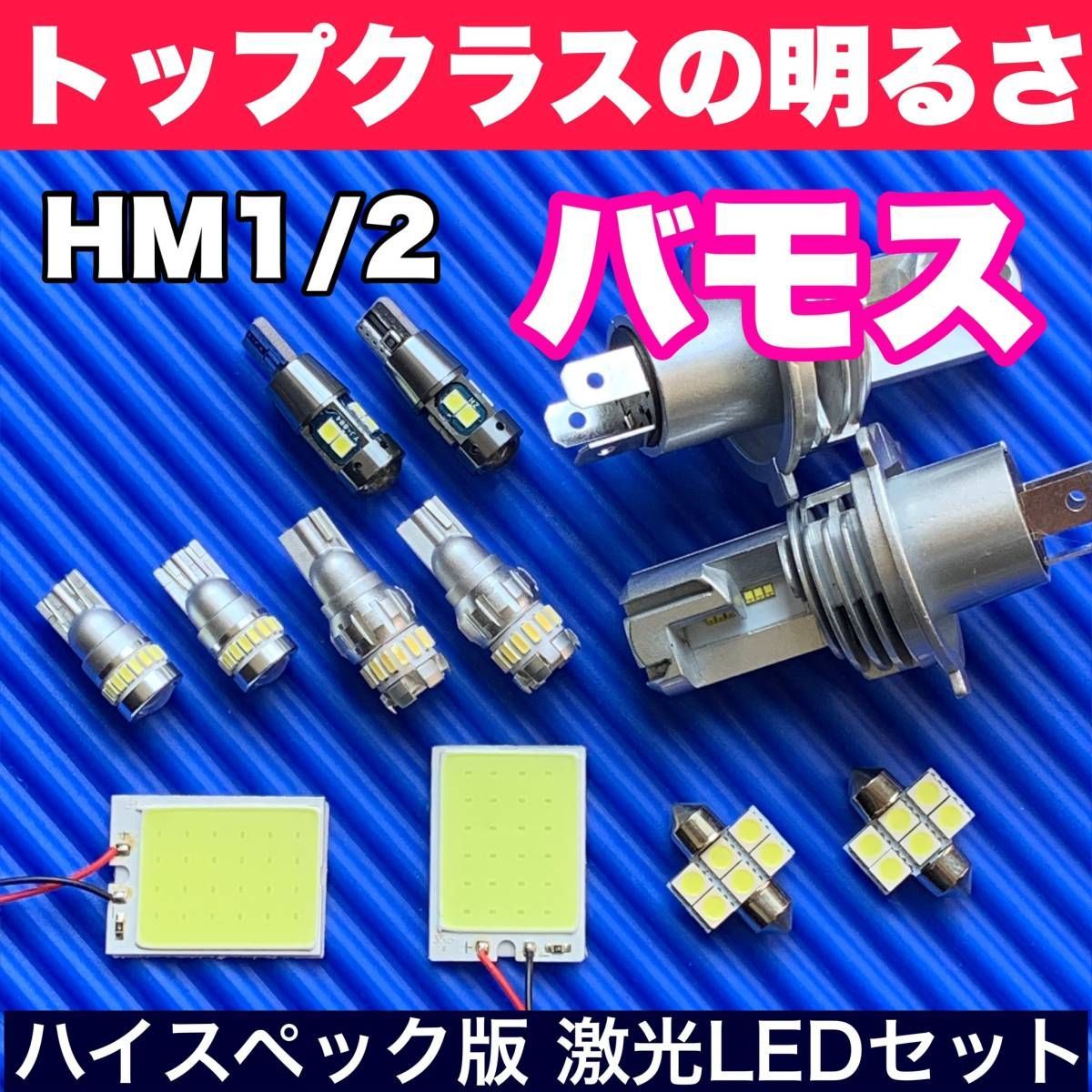 HM1/2 バモス 超明るい COB全面発光 LEDルームランプセット＋H4 ヘッドライト ウェッジ球 バックランプ ナンバー灯 ホワイト ホンダ パーツ