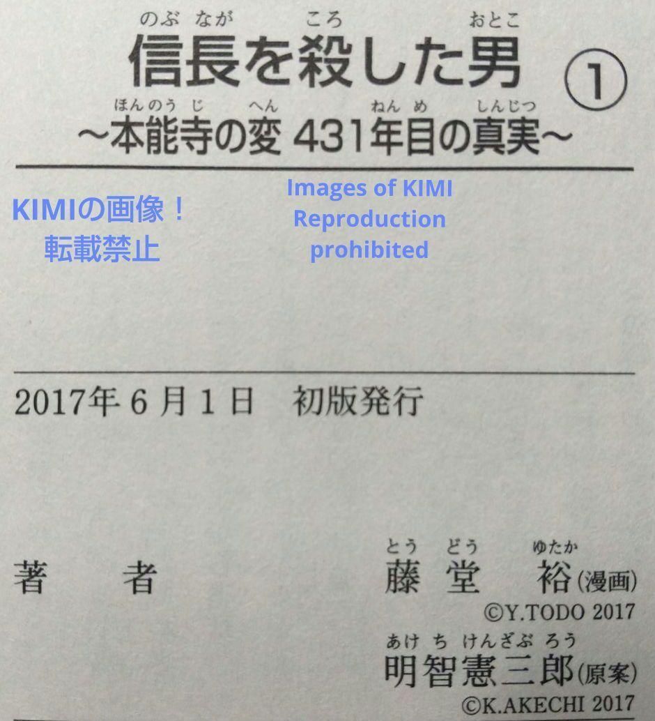 初版 第1刷発行 信長を殺した男 1 コミック 漫画 本 2017 本能寺の変 信長を殺した男 ～本能寺の変 431年目の真実～(第1巻) ヤング