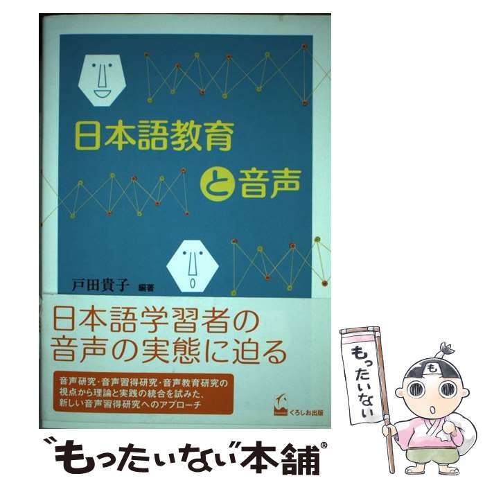 【中古】 日本語教育と音声 / 戸田 貴子 / くろしお出版 日本語教育と音声 : くろしお出版 ＣＥＦＲ-ＣＶとことばの教育&frasl;くろしお出版 過去のお知らせ：戸田貴子研究室 GSJAL日研-早稲田大学大学院日本語