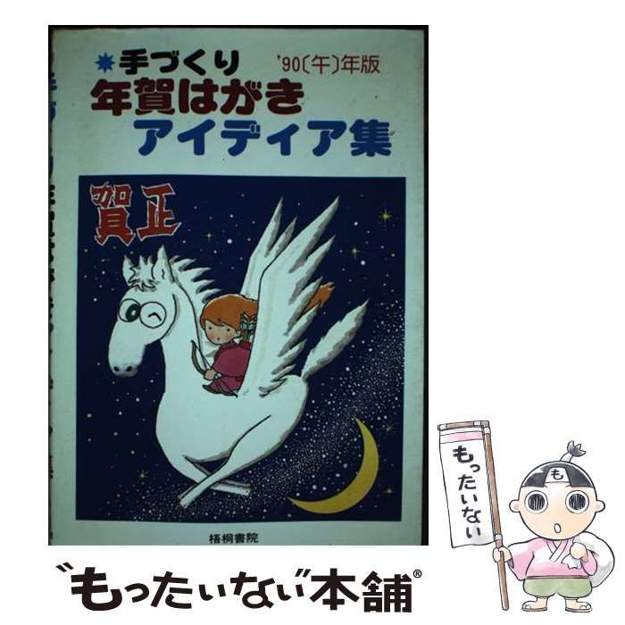 【中古】 手づくり年賀はがきアイディア集 ’９０「午」年版/梧桐書院/梧桐書院 中古】 手づくり年賀はがきアイディア集 '90 / 梧桐書院 / 梧桐