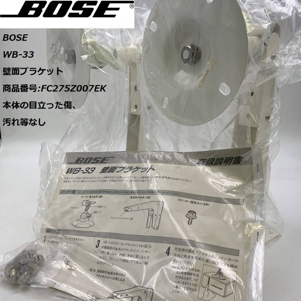 未使用☆BOSE 33WER/33WER-S専用 純正ブラケット - その他