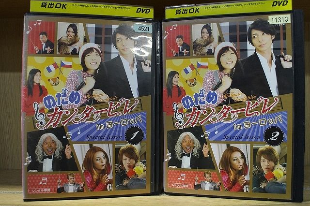 DVD のだめカンタービレ in ヨーロッパ 上野樹里 玉木宏 全2巻