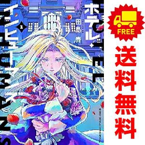 ホテル・インヒューマンズ 1～9巻 漫画 全巻セット サンデーう