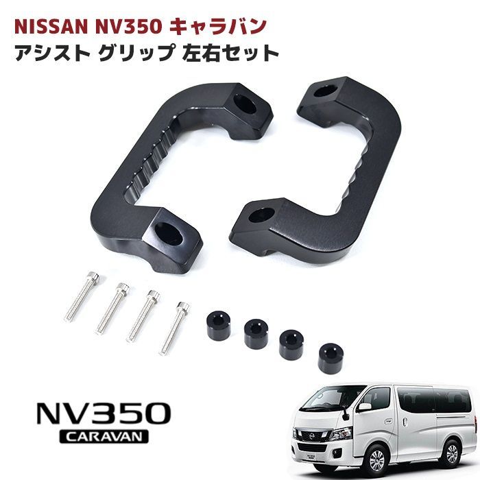 2色展開 NV350 E26 キャラバン アルミ アシスト グリップ 運転席 助手席 2P グラブ ハンドル 純正交換 タイプ 左右セット - メルカリ