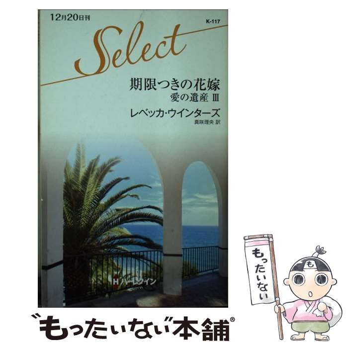 【中古】 期限つきの花嫁 愛の遺産３/ハーパーコリンズ・ジャパン/レベッカ・ウインターズ 中古】 期限つきの花嫁 愛の遺産 3 （ハーレクイン・セレクト