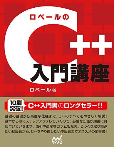 ロベールのC++入門講座／ロベール