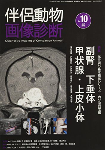 伴侶動物画像診断 No.10 特集:部位別の基本描出シリーズ内分泌器官編/副腎/下垂体/甲 [大型本] 伴侶動物画像診断 No.10 特集:部位別の基本描出シリーズ内分泌